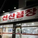 선산곱창임은점 이미지