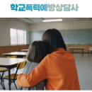 청소년 폭력예방 상담사 자격증 과정 이미지