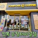 오후의 일상 스케치 | 전북 순창터미널 컴포즈커피 파인애플커피 솔직 후기