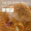 아방궁 | 강남 프라이빗룸 24시 중국집 아방궁 친구돈 친구산 솔직후기