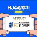 [공지] HJ영어교육수강후기와 HJ우수실적