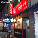 파리바게뜨(덕풍점) | [RT&#39;s 끼니창고] 아차산 신토불이 떡볶이 본점 가서 먹기