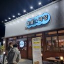 올밴PC방 상모점 | 상모 막창 삼삼에서 가성비좋은 저녁식사했어요