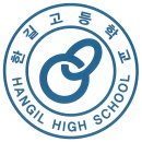 [교사업무]한길 로고/앰블럼/직인/간인 이미지