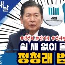 [새날][정청래] 전방위적 통신사찰/ '법대로' 실천 중인 정청래/ 민주당, 뽑아 줬더니 밥값한다는 소리 듣자 등(2024.08.05) 이미지