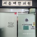 서훈태한의원 이미지