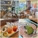 신대학길 | [강릉 중앙시장 카페] 리얼 과즙 음료, 특별한 디저트, 감각적인 크레마코스타