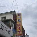 대원아구찜 - 제주시 설촌로 12 | 창원아구찜 맛집 진짜 맛있는 대원아구찜 다녀온 후기 알려드려요