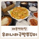 맛있는나라 | [우리나라국밥쭈꾸미] 국밥이 맛있는 매봉역맛집 방문 후기:D