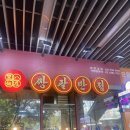 삼기반점 | 쌍팔반점 판교점 | 출장 전 점심으로 딱! 판교역 중식 짜장 꿔바로우 세트 솔직 후기