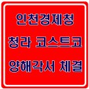 (주)코스트코코리아 청라점 이미지