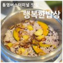 통영종합터미널세차장 | 통영 행복한밥상ㅣ통영종합버스터미널맛집 부모님과 가기 좋은 영양솥밥 한식