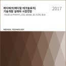 [보고서] 2017년 메디테크(메디컬 테크놀로지) 기술개발 실태와 시장전망 이미지