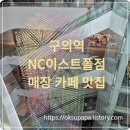 송강테크노지역아동센터 | 구의역 NC이스트폴 오픈! 센터커피 깐깐 아방베이커리 한국집 주차