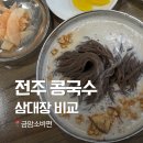 금암소바 | 전주 콩국수 맛집 금암소바, 삼대장 모두 먹어본 현지인 비교 후기