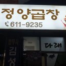 정양곱창 이미지