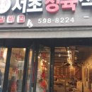 서초정육식당 - 553426 | 서초정육식당