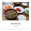 국일따로국밥 | 대구 중앙로 맛집 국일따로국밥 내돈내산 솔직 후기 대구여행 아쉬운 첫 끼
