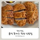 돈까스클럽신방점 | 아이랑 같이 가기 좋은 돈까스 맛집, 홍익돈까스 천안 신방점 솔직 후기