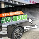 (주)올댓팜 | 디 올 뉴 팰리세이드 신차패키지 검수부터 썬팅,PPF시공까지! &lt;올댓화성동탄&gt;