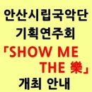 안산시립국악단 기획연주회 SHOW ME THE 樂 | 안산시립국악단 기획연주회 「SHOW ME THE 樂」개최 안내