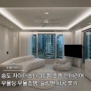 인천송빛초등학교 | 송도 자이더스타 36평 조명 인테리어 무몰딩 우물조명·실링팬 시공 후기