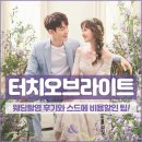 터치오브라이트 후기 ♥ 2019 뉴샘플로 촬영한 솔직후기!