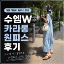 글롱 - 여주시 | 수엠W 카라롱원피스 후기｜여름원피스로 데일리하게 입기 좋은 소라색 맥시원피스