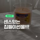 캔들짐 | 집들이선물 고민 끝 감성까지 채워주는 하리보캔들 향초 선물세트 후기
