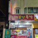 할매불난족발