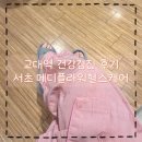 헬스홀케어 | 교대역 직장인 건강검진 메디플라워헬스케어의원 후기