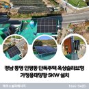 선정2호 태양광발전소 | 경남 통영 인평동 단독주택 옥상슬라브형 5kW 가정용태양광 설치 비용