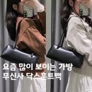 개강룩 가방 추천, 무신사 닥스훈트 숄더백 후기 &amp; 데일리 코디