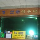 청산사우나 이미지