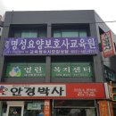 명성요양보호사교육원 이미지