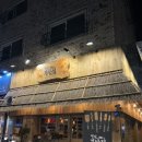 철길부산집 관평점