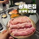 GS25상계수락점 | 상계역 맛집 상계돈집, 퀄리티 좋은 삼겹살 항정살에 된장술밥까지 완벽 후기