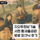 황새울공원 | [벚꽃 피크닉 후기] 서현 황새울공원 벚꽃 실시간 개화 현황, 팀워크는 핑계고