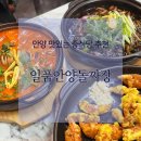안양 중식당 일품안양돌짜장 (돌짜장,돌짬뽕,탕수육 후기)