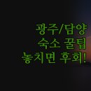 골드모텔 | 담양 순창 숙소 | 이지스테이 담양송죽헌 골드모텔 솔직 후기 | 가성비 최신시설 완벽 비교 정리...