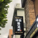 국일불갈비