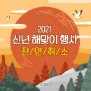 신년해맞이(취소) 이미지