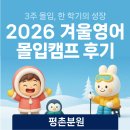 평촌정상어학원 | [평촌 영어학원/평촌초등영어] 정상어학원 평촌분원...영어몰입캠프(2026 Winter Intensive Camp) 후기!