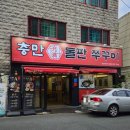 충만돌판쭈꾸미