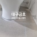 대구줄눈 금호서희스타힐스테이 39평 욕실2곳줄눈시공 후기