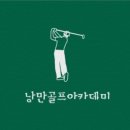낭만골프 이미지
