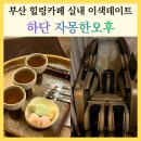 하단공영주차장 입구 | 부산 힐링카페 하단 자몽한오후 가족 모두 만족한 부산실내데이트
