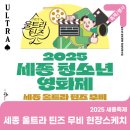 아름동_남세종청소년센터 | 2025 세종 청소년 영화제(세종 울트라 틴즈 무비)현장스케치
