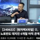 [뉴탐사_50240622_원자력X파일] 일본 노토반도 대지진 6개월 아직 큰게 남있다 대구에 SMR,축복인가 저주인가 이미지