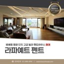 라파예트빌라 이미지